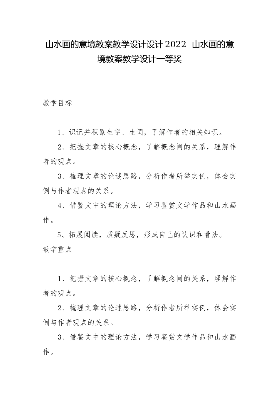 山水画的意境教案教学设计设计2022山水画的意境教案教学设计一等奖.docx_第1页