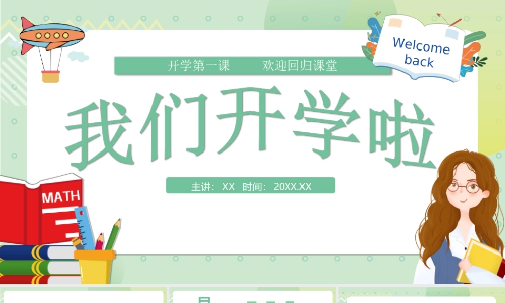 2022我们开学啦绿色卡通风中小学生开学第一课主题班会PPT课件（带内容）.ppt