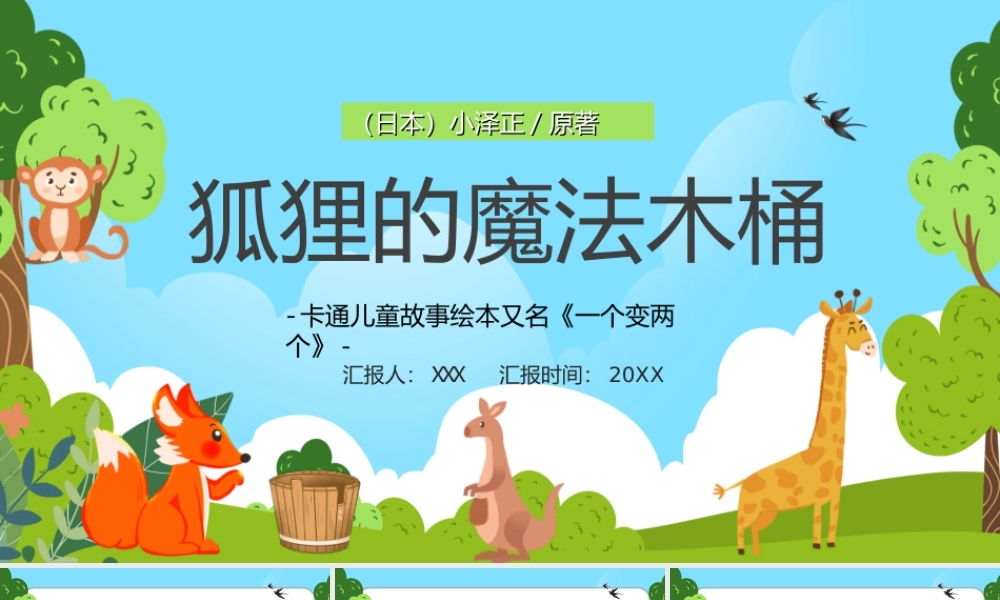卡通儿童故事绘本又名《一个变两个》狐狸的魔法木桶PPT课件（带内容）.ppt