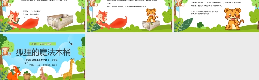 卡通儿童故事绘本又名《一个变两个》狐狸的魔法木桶PPT课件（带内容）.ppt