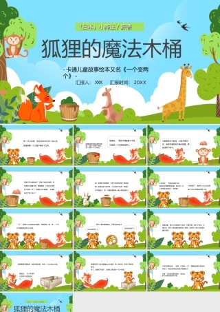 卡通儿童故事绘本又名《一个变两个》狐狸的魔法木桶PPT课件（带内容）.ppt