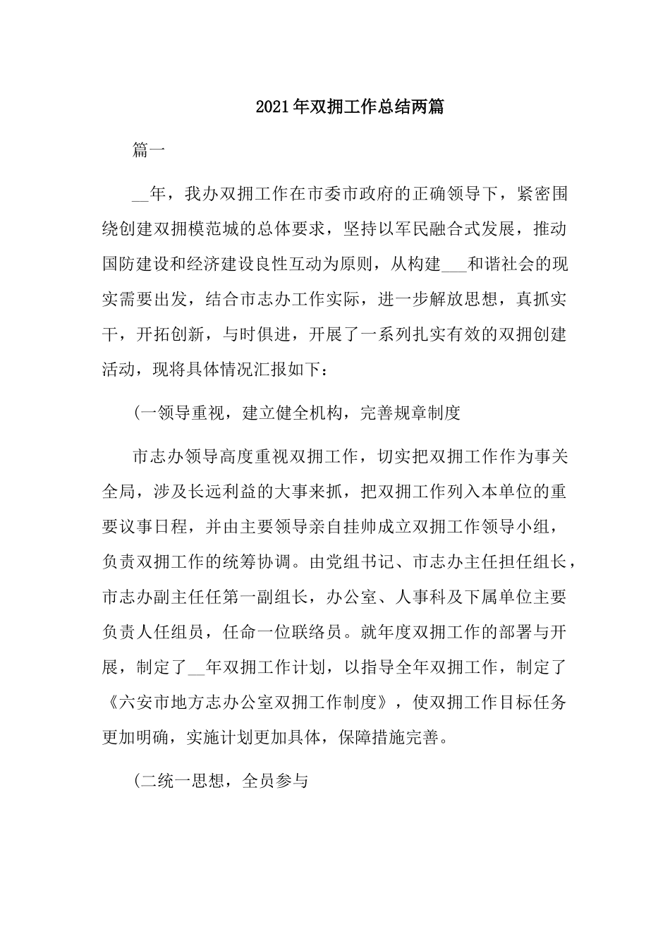 2021年双拥工作总结两篇.docx_第1页
