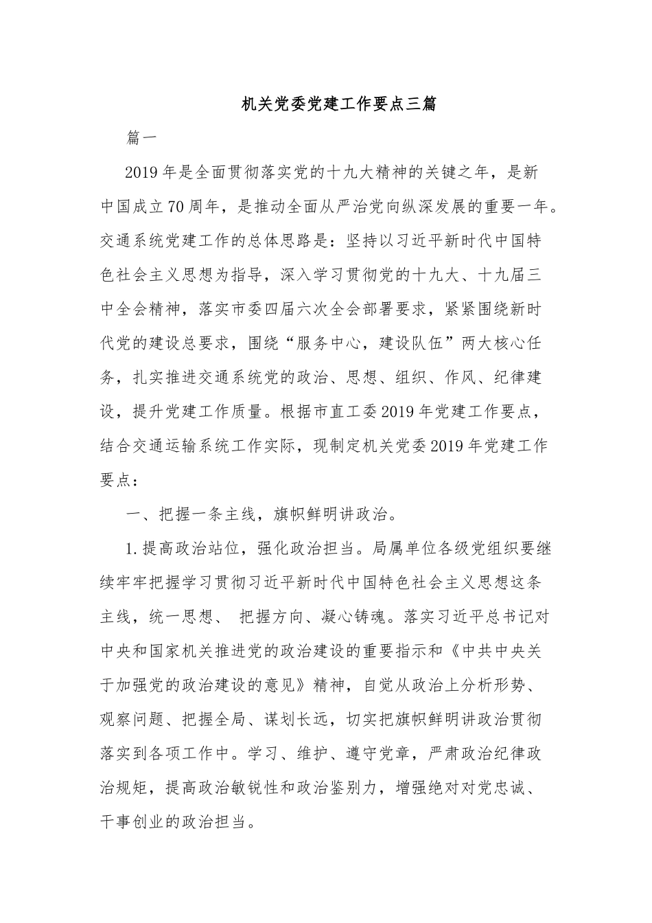 机关党委党建工作要点三篇.docx_第1页