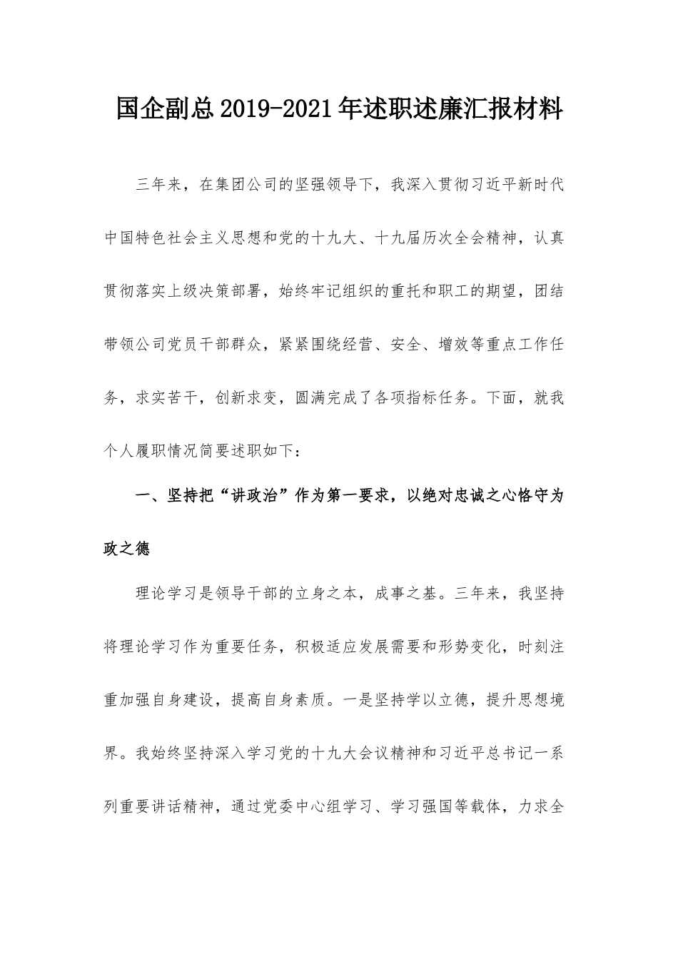 国企副总2019-2021年述职述廉汇报材料.docx_第1页