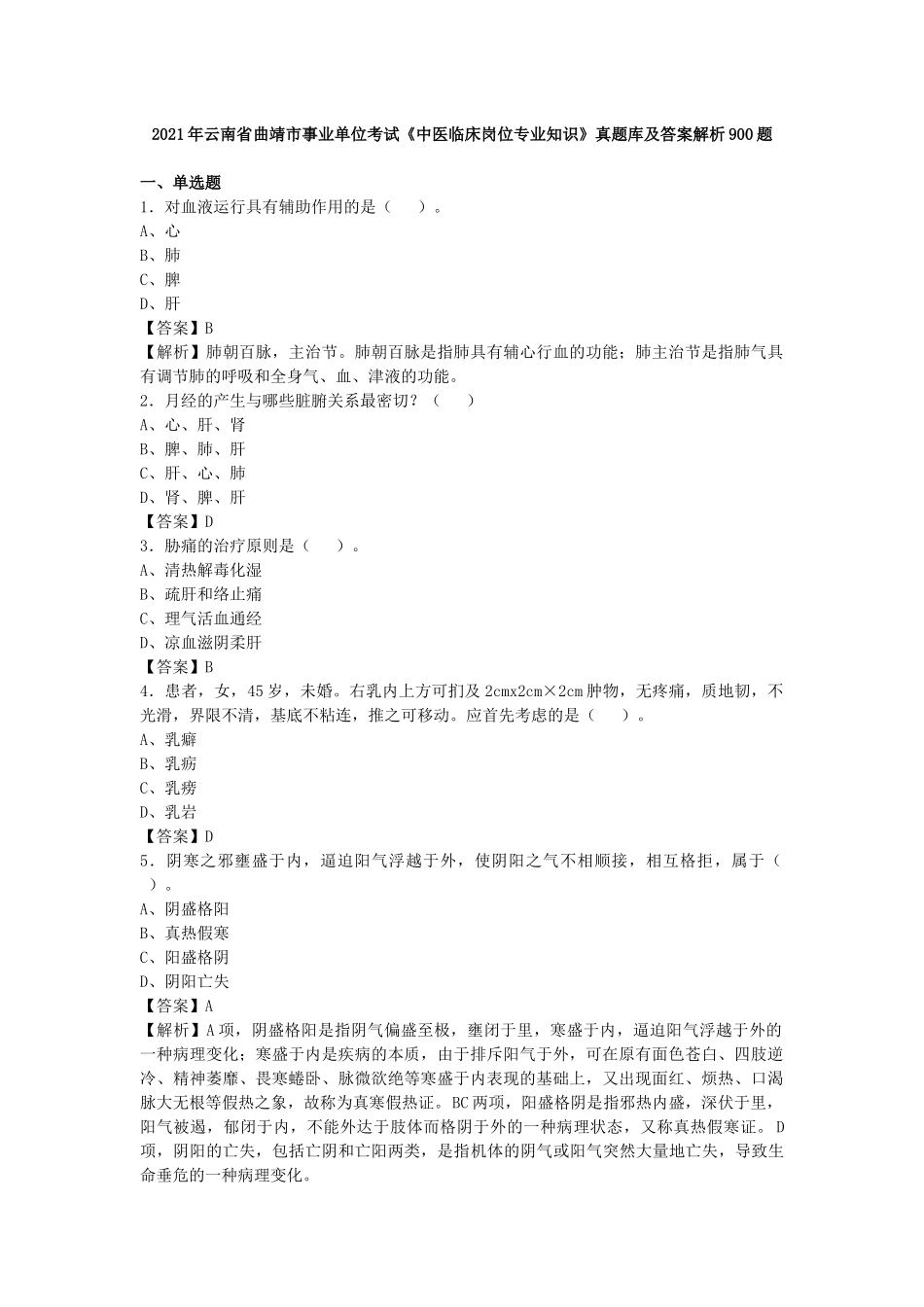 2021年云南曲靖事业单位考试《中医临床岗位专业知识》真题库及答案解析900题.docx_第1页
