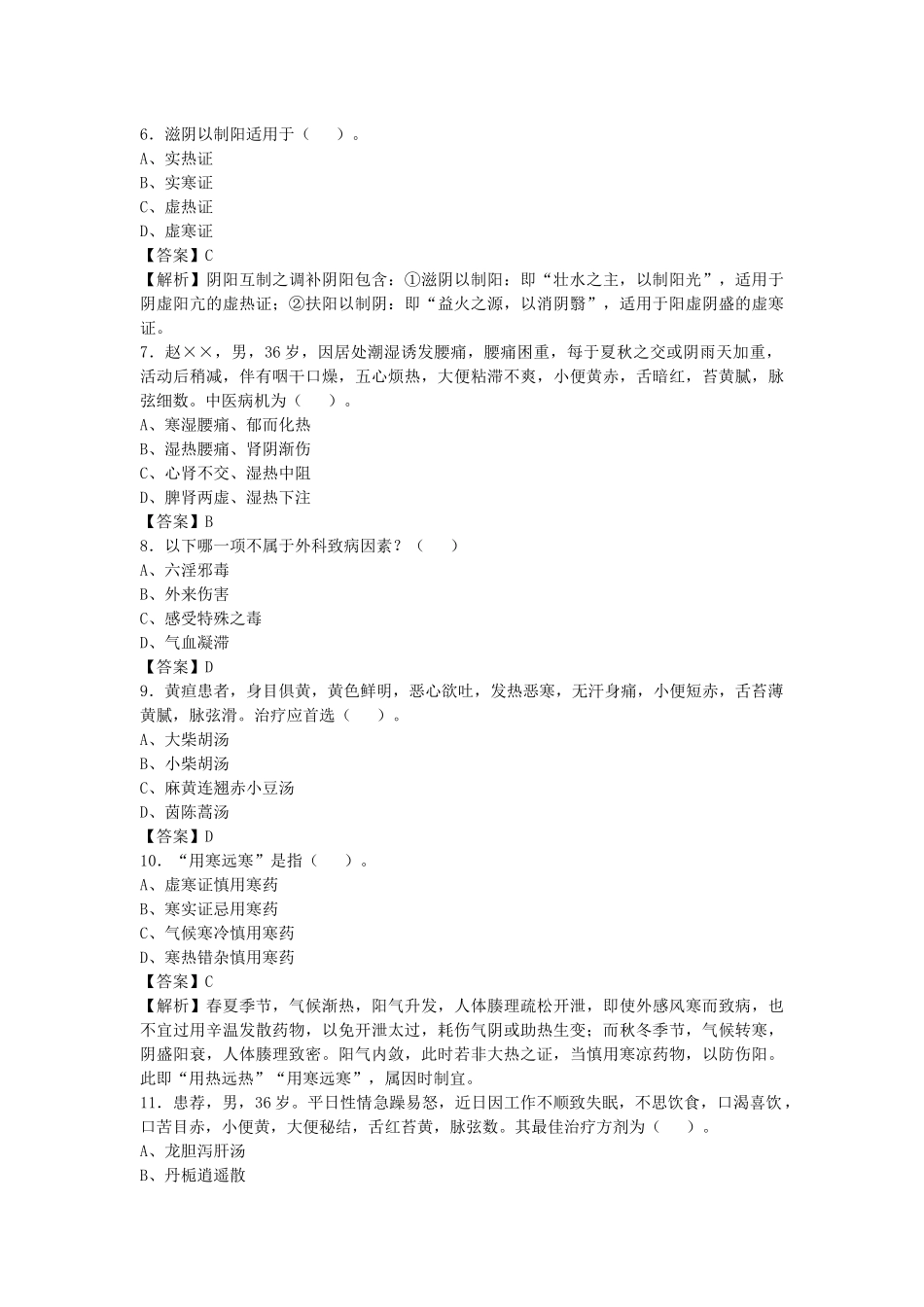 2021年云南曲靖事业单位考试《中医临床岗位专业知识》真题库及答案解析900题.docx_第2页