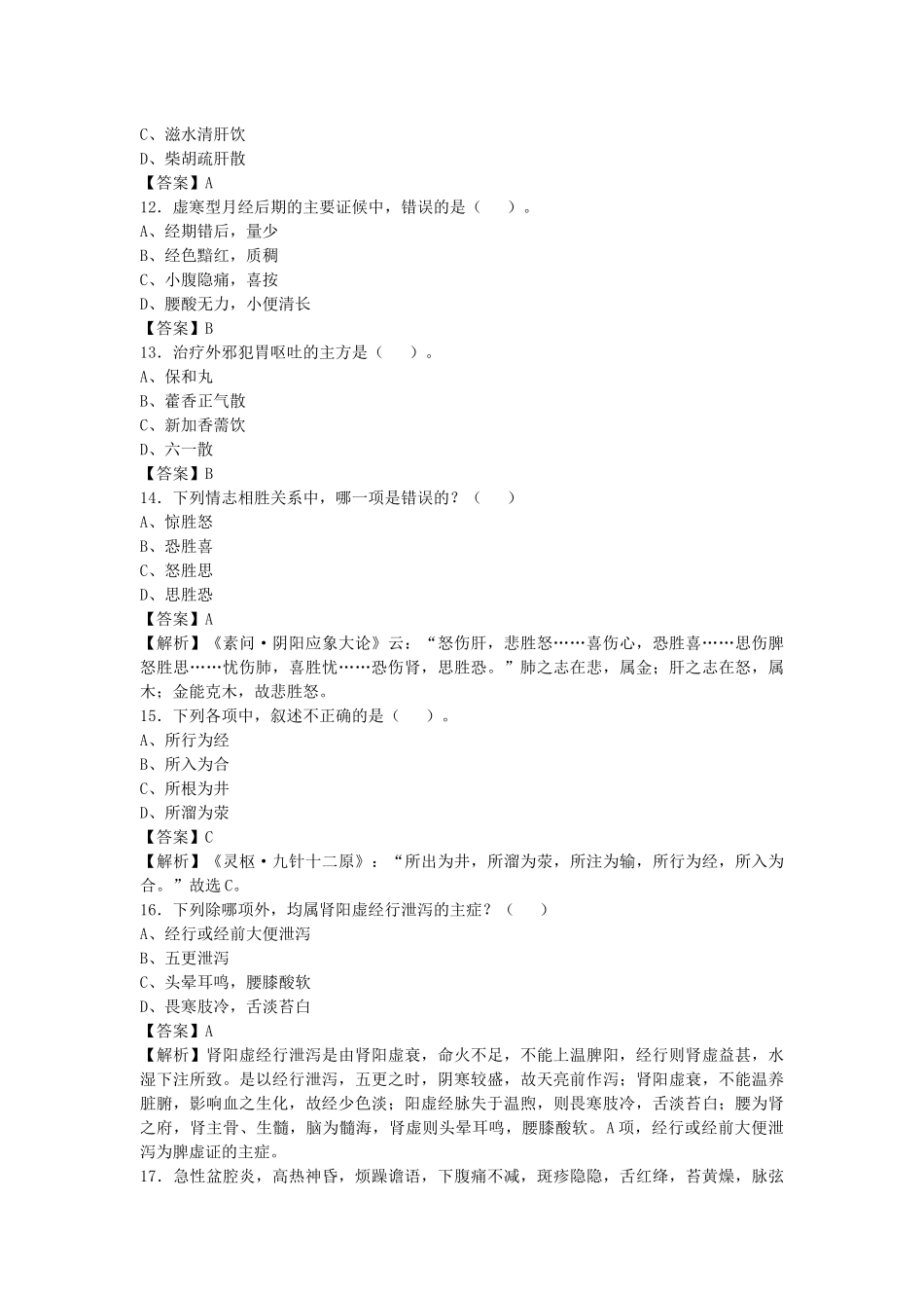 2021年云南曲靖事业单位考试《中医临床岗位专业知识》真题库及答案解析900题.docx_第3页