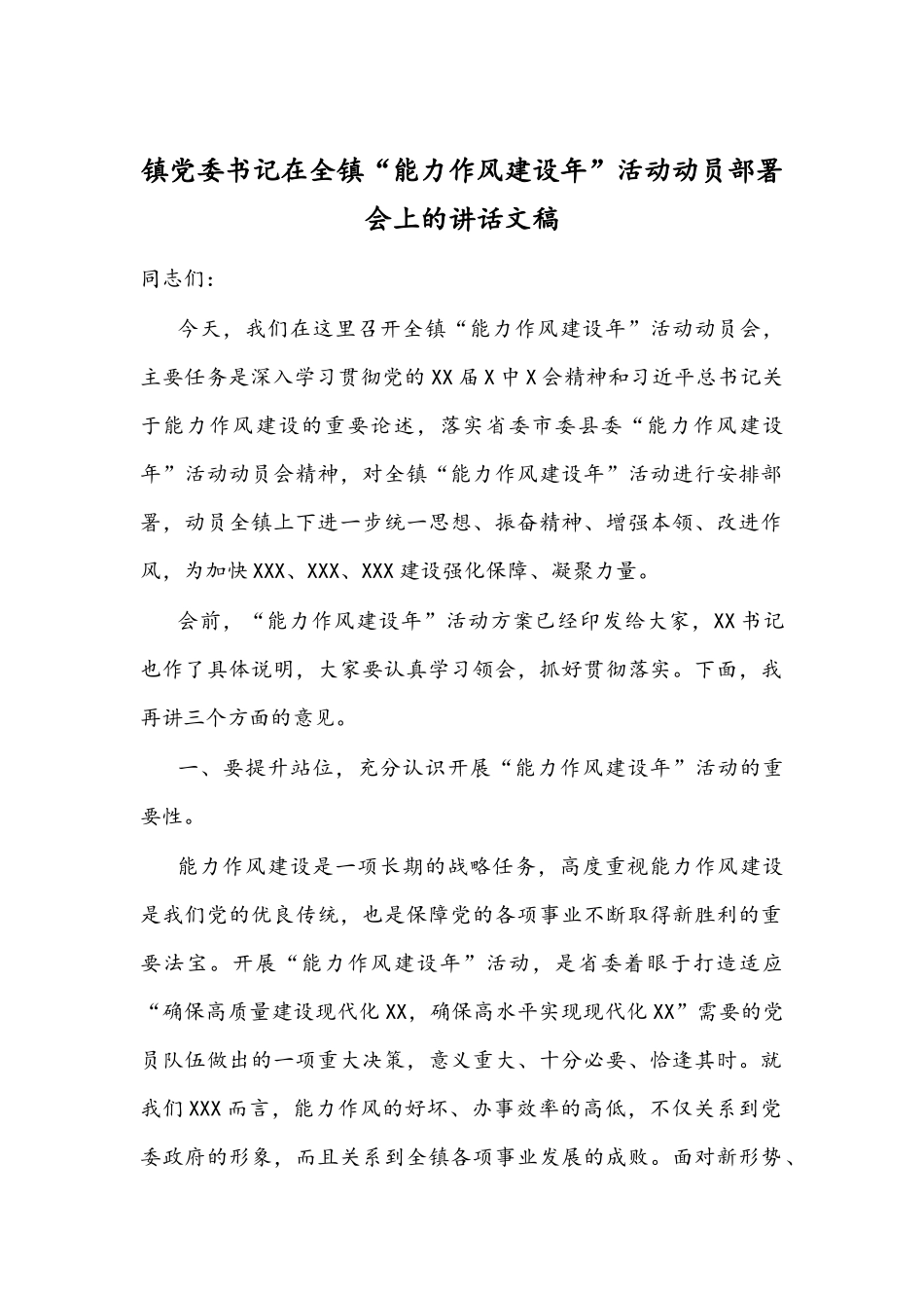 镇党委书记在全镇“能力作风建设年”活动动员部署会上的讲话文稿.docx_第1页