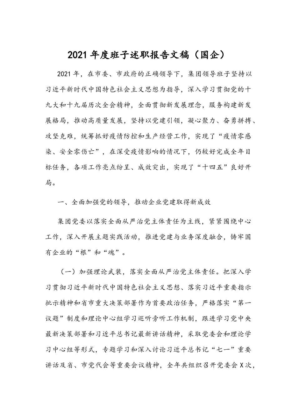 2021年度班子述职报告文稿（国企）.docx_第1页