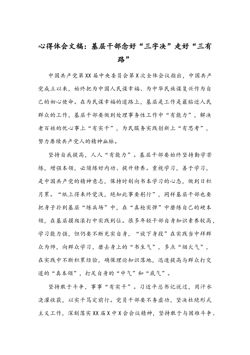 心得体会文稿：基层干部念好“三字决”走好“三有路”.docx_第1页