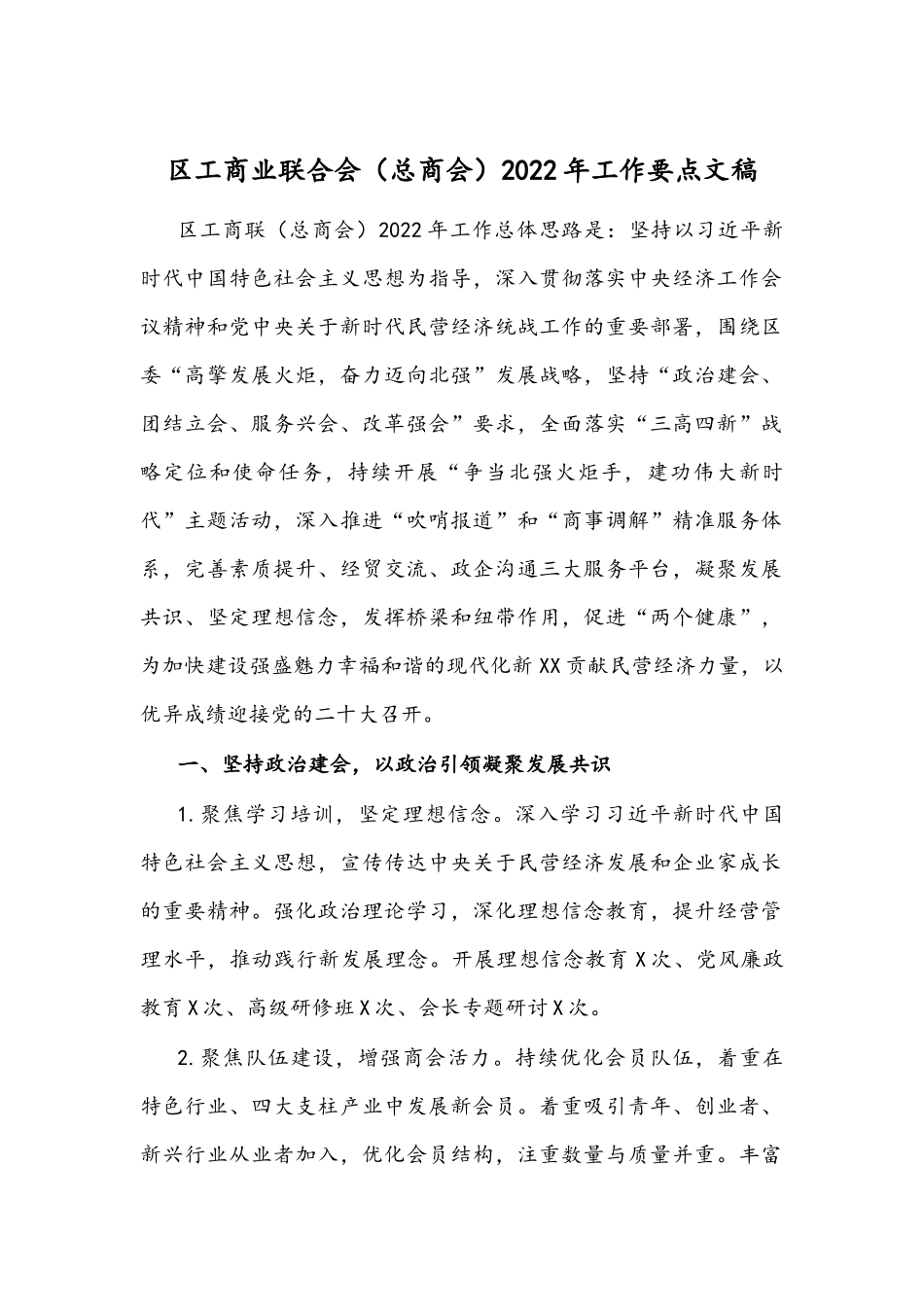 工商业联合会（总商会）2022年工作要点文稿.docx_第1页