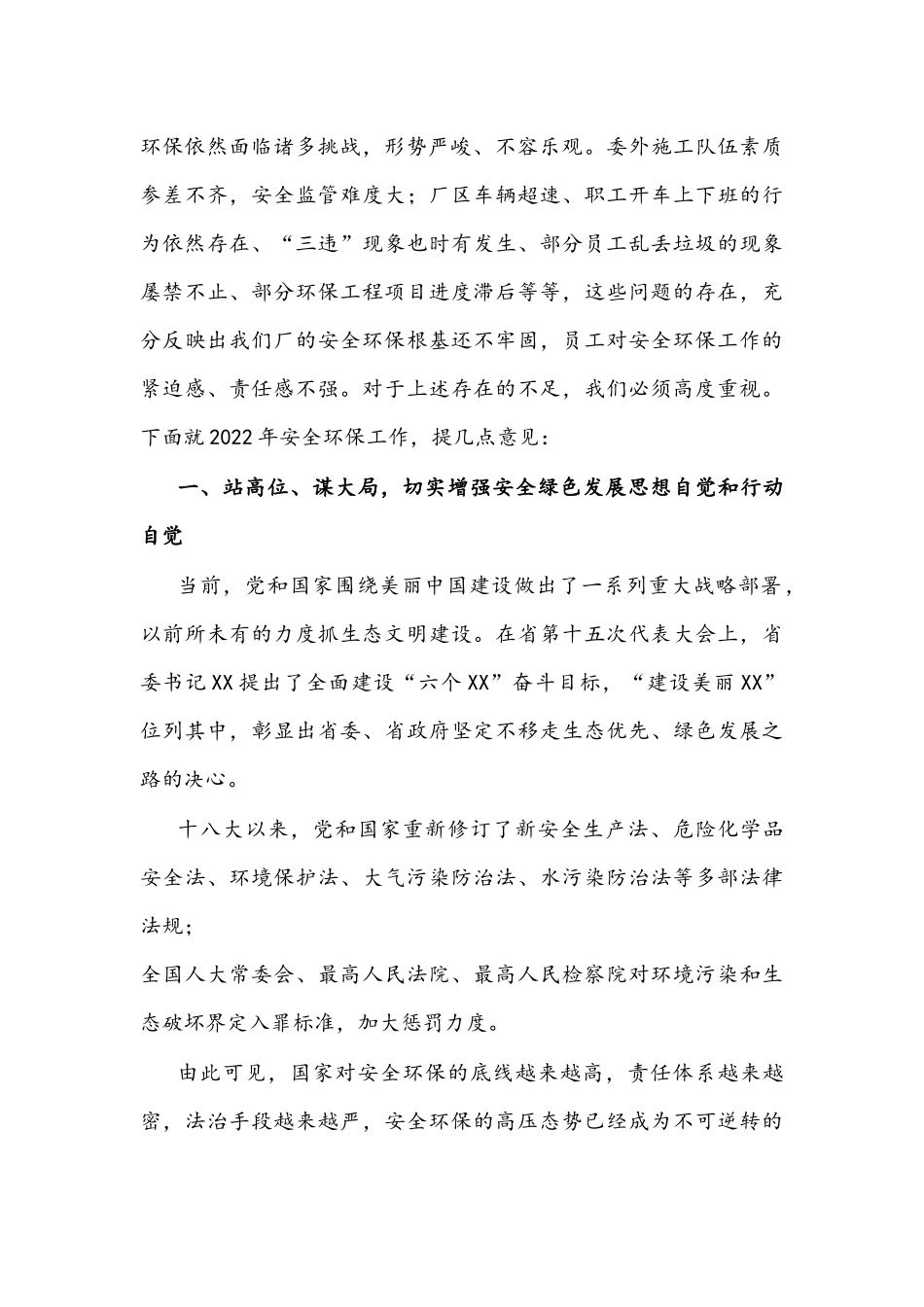 在2022年安全环保工作会上的讲话文稿.docx_第2页