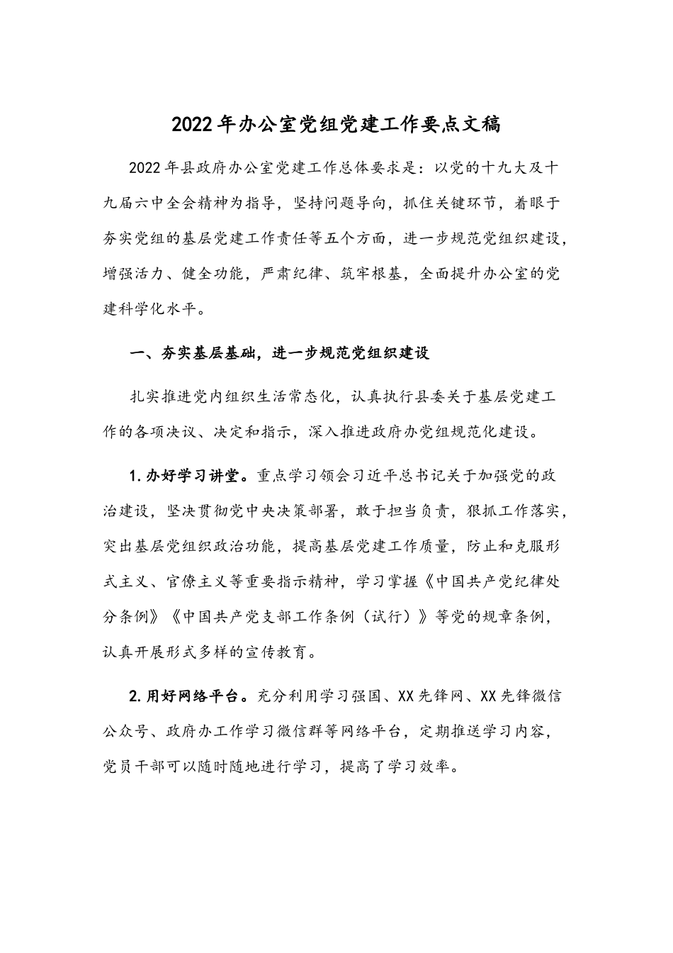 2022年办公室党组党建工作要点文稿.docx_第1页