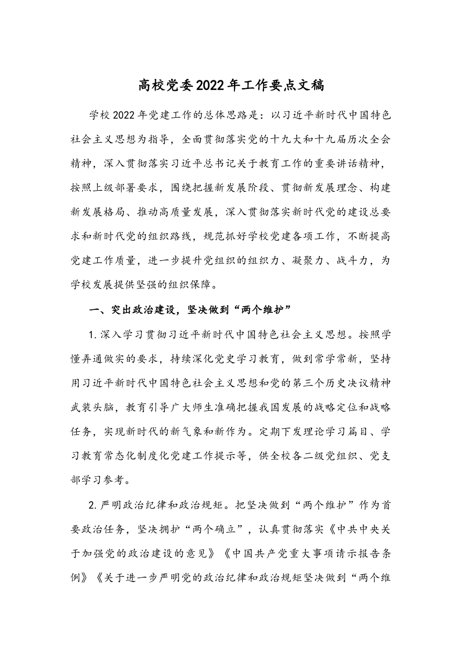 高校党委2022年工作要点文稿.docx_第1页