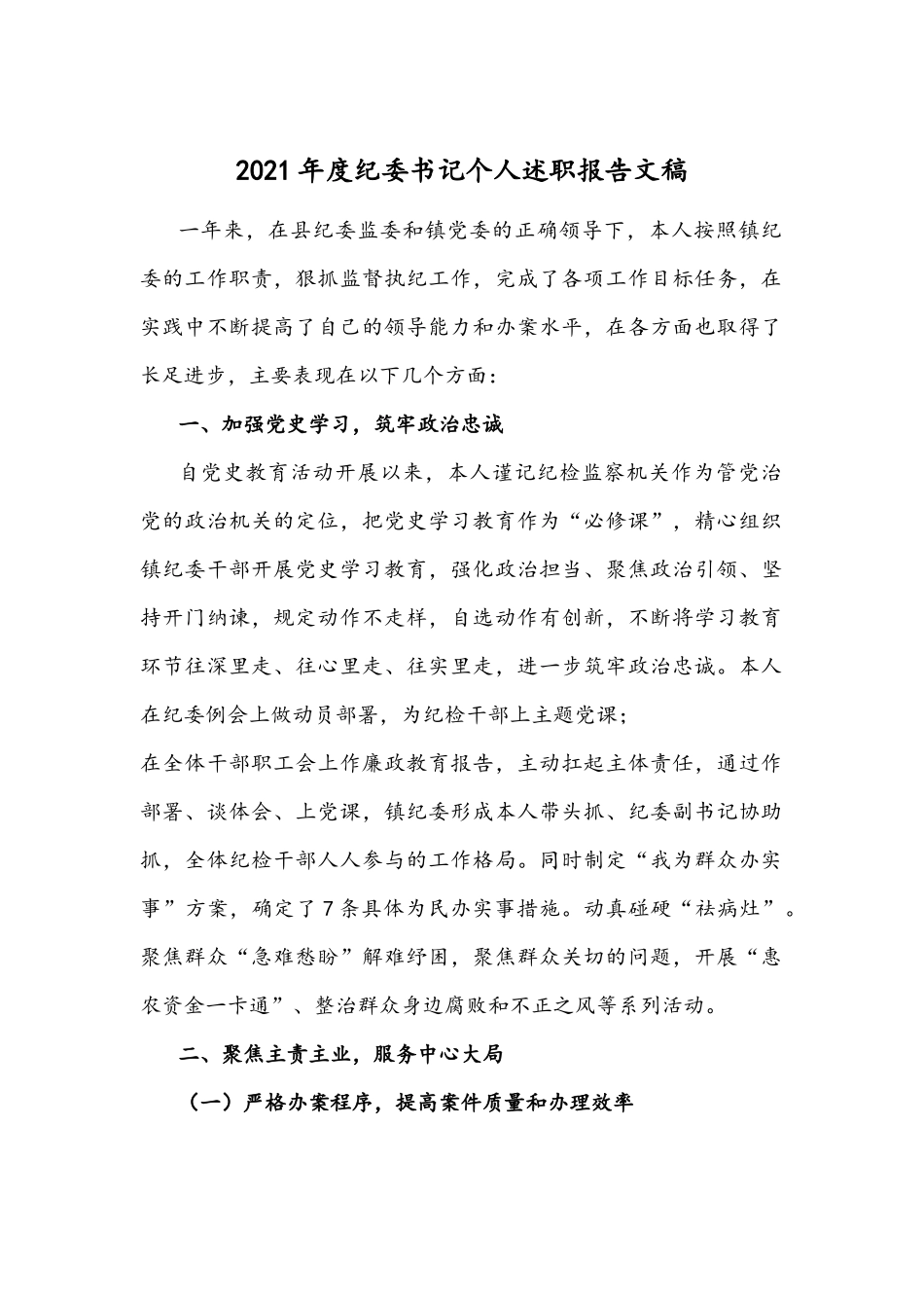 2021年度纪委书记个人述职报告文稿.docx_第1页