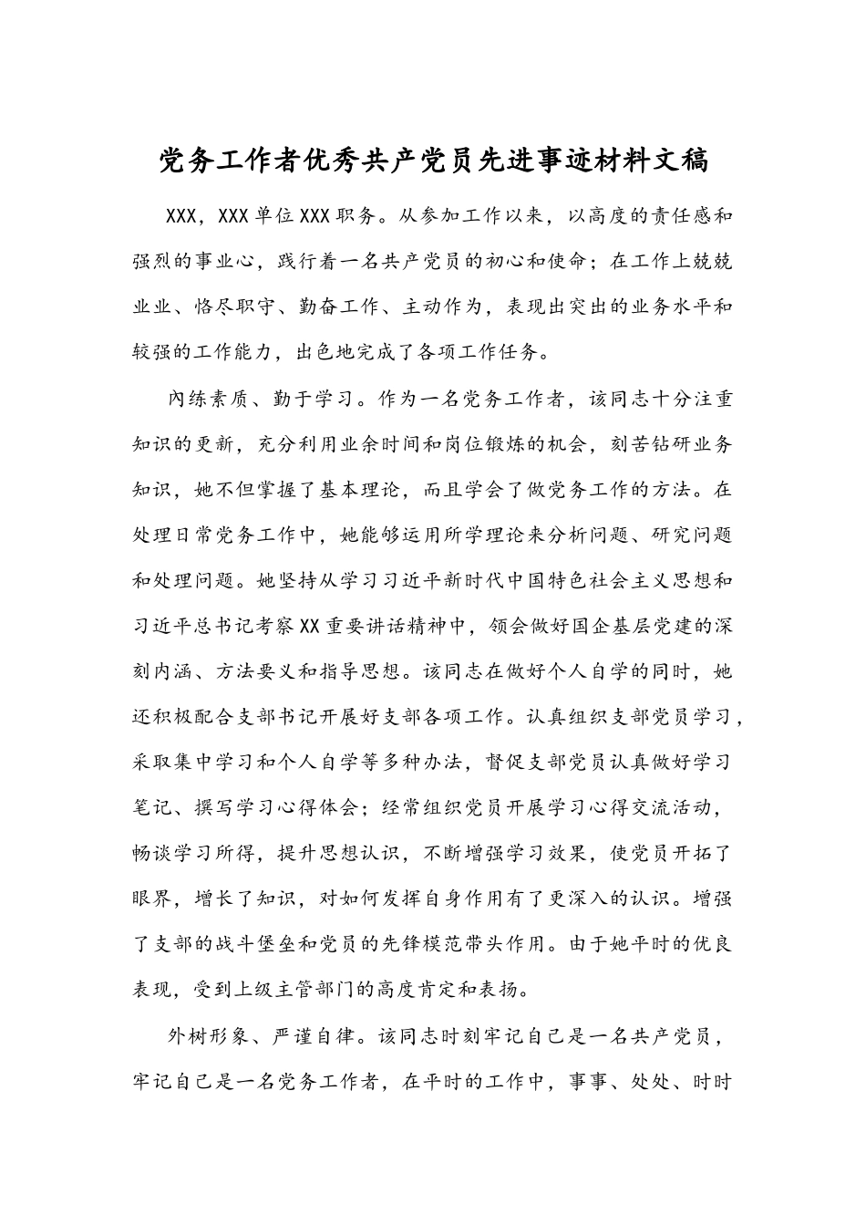 党务工作者优秀共产党员先进事迹材料文稿.docx_第1页