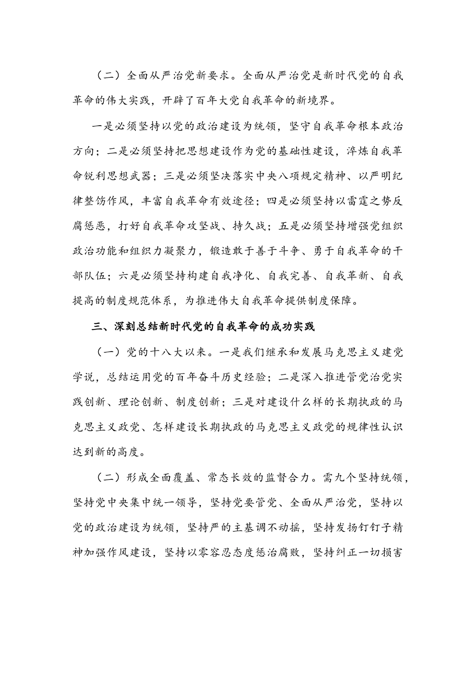 2022年学习届纪委六次全会精神传达提纲文稿.docx_第2页