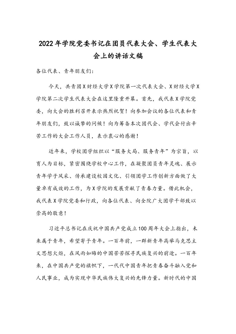 2022年学院党委书记在团员代表大会、学生代表大会上的讲话文稿.docx_第1页