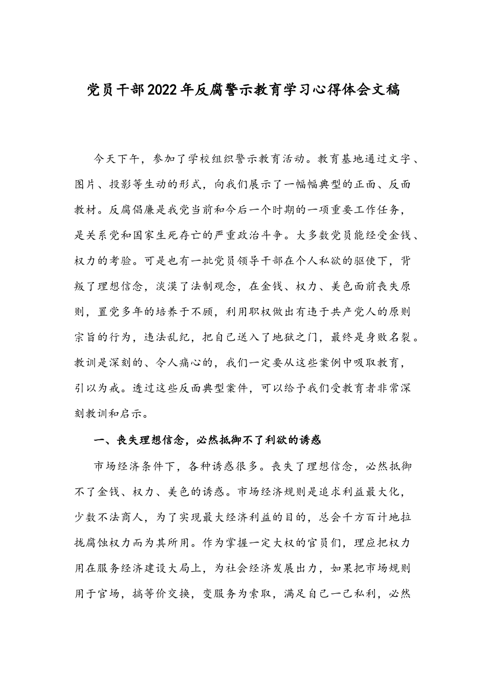 党员干部2022年反腐警示教育学习心得体会文稿.docx_第1页