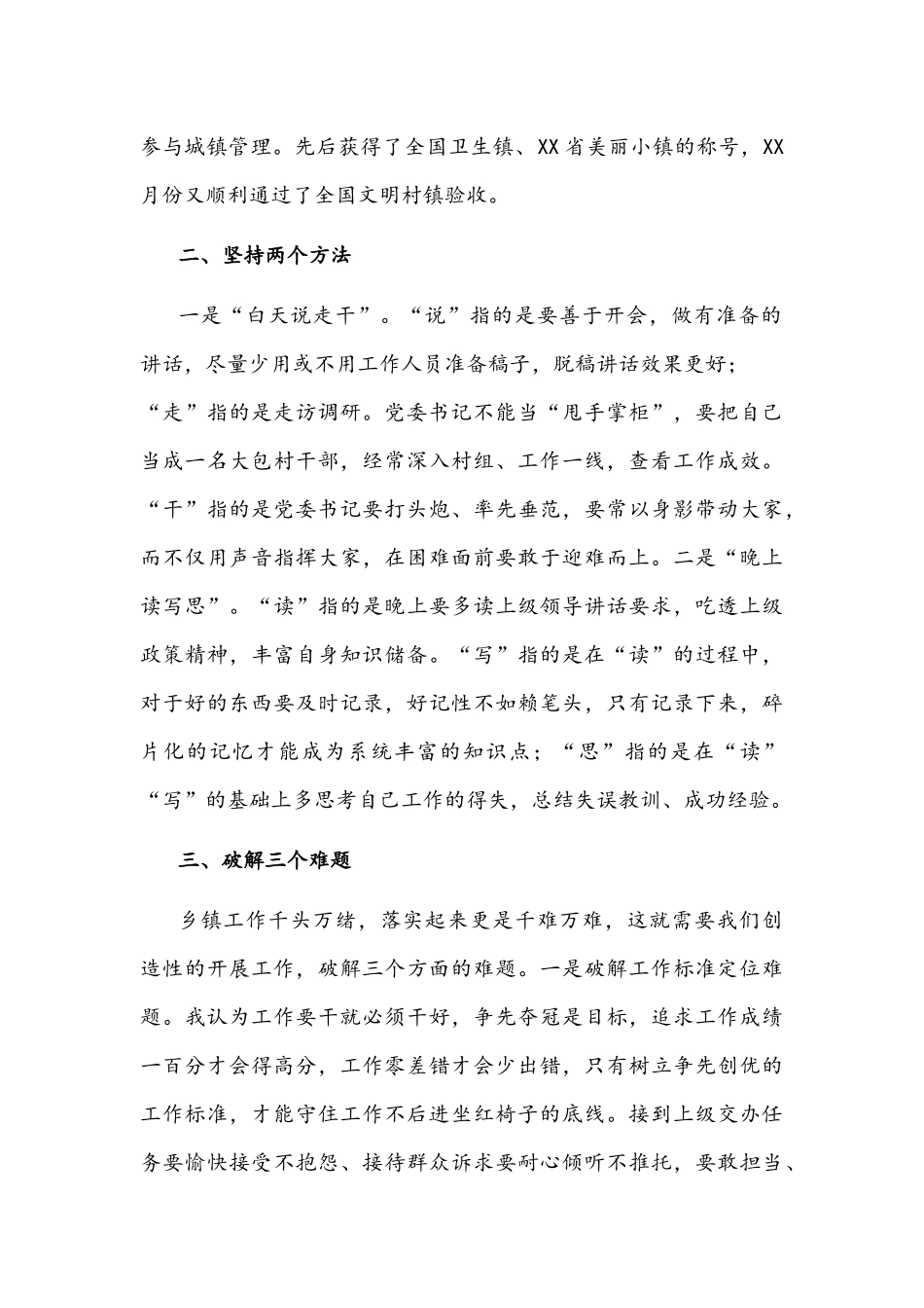 2022年浅谈如何做好一名乡镇党委书记——在乡镇党委书记座谈会上的发言文稿.docx_第2页