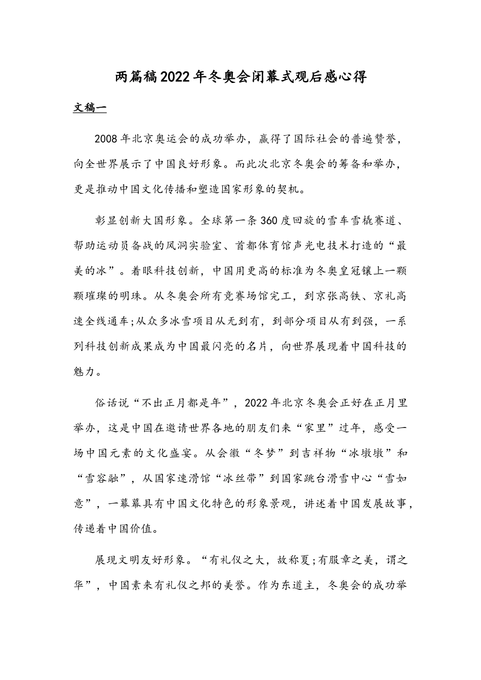 两篇稿2022年冬奥会闭幕式观后感心得.docx_第1页