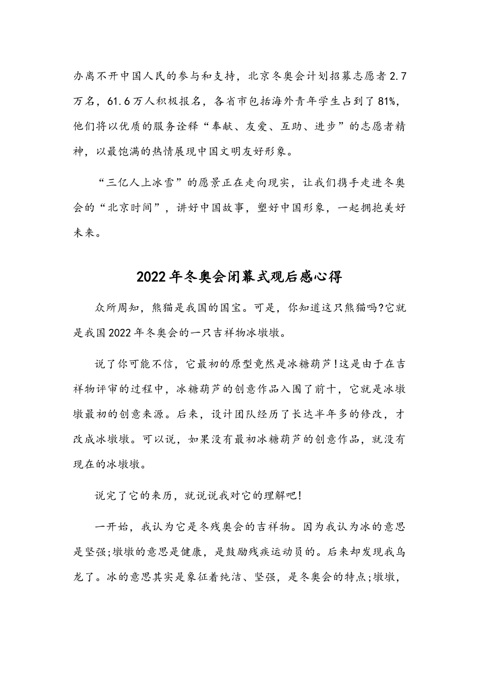 两篇稿2022年冬奥会闭幕式观后感心得.docx_第2页