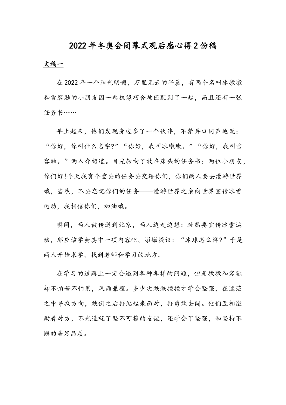 2022年冬奥会闭幕式观后感心得2份稿.docx_第1页