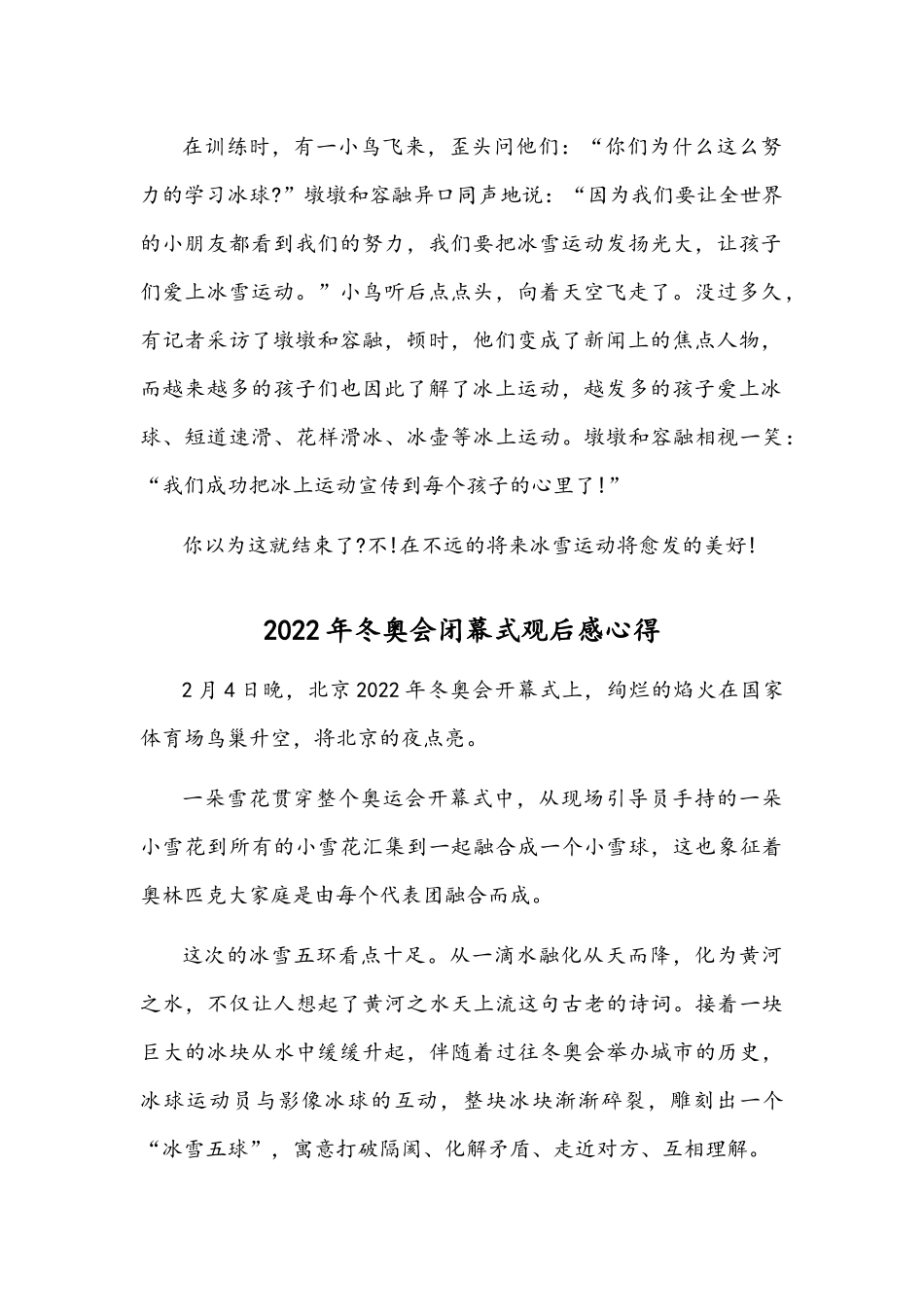 2022年冬奥会闭幕式观后感心得2份稿.docx_第2页