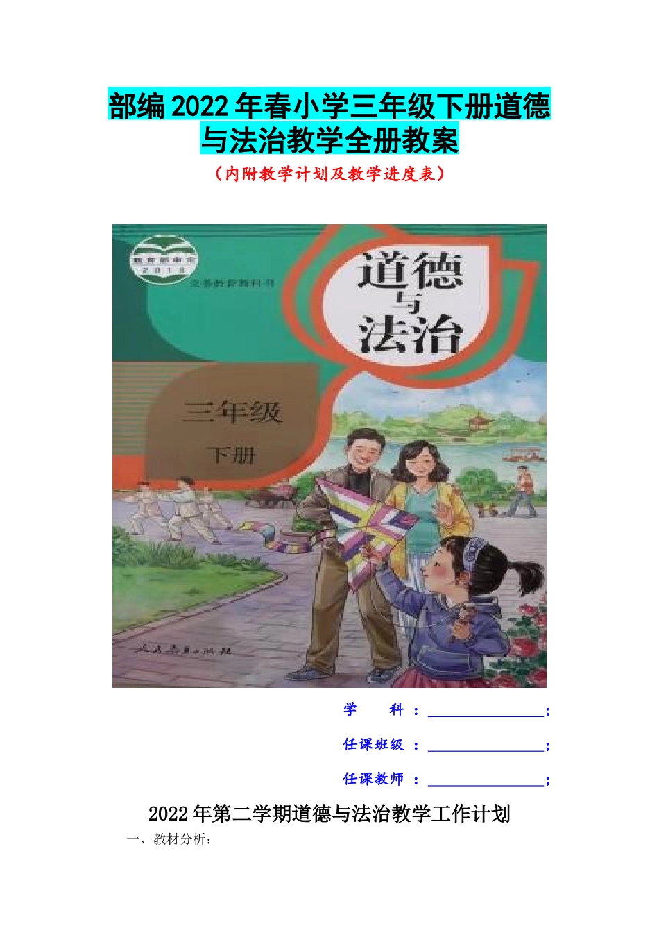 部编2022年春季小学三年级下册道德与法治教学全册教案.docx_第1页