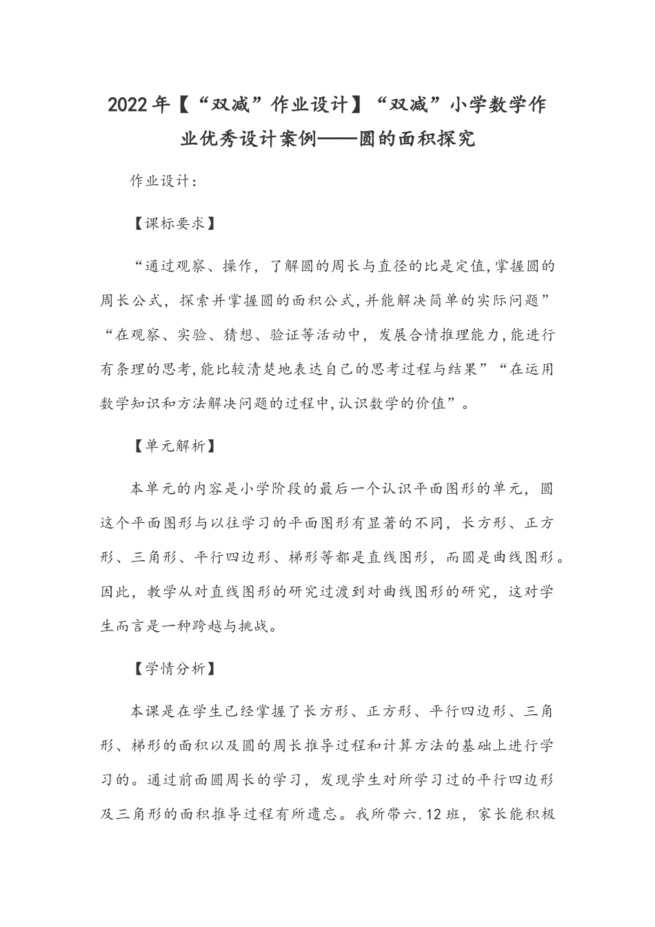 2022年【“双减”作业设计】“双减”小学数学作业优秀设计案例——圆的面积探究.docx_第1页