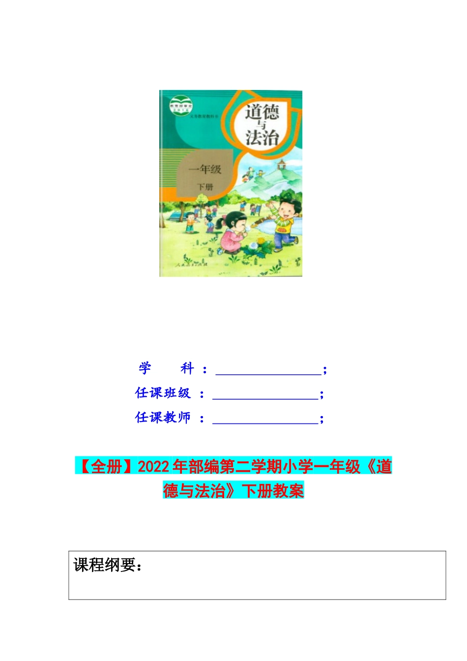 【全册】2022年部编第二学期小学一年级《道德与法治》下册教案.docx_第1页
