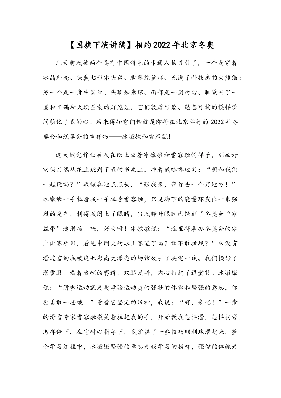 【国旗下演讲稿】相约2022年北京冬奥.docx_第1页