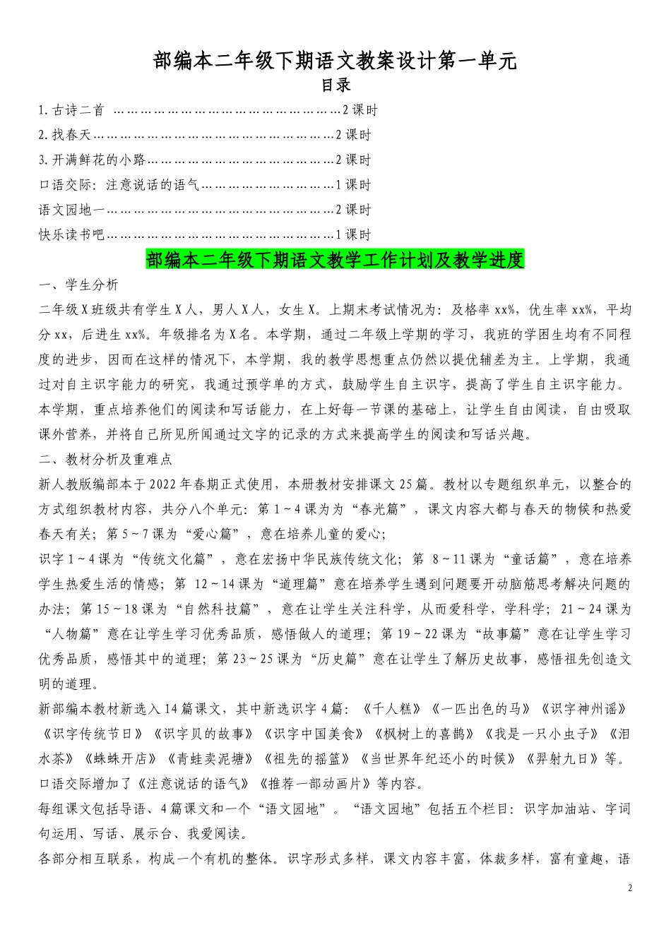 (大本教材)人教版2022年编部审定小学二年级下册语文全册教案.docx_第2页