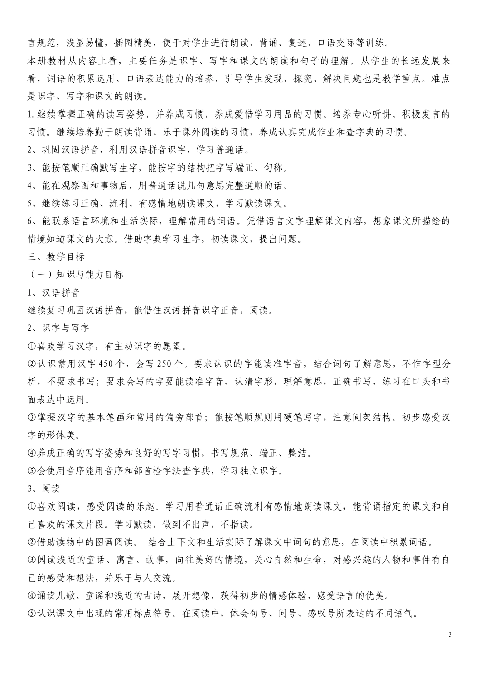 (大本教材)人教版2022年编部审定小学二年级下册语文全册教案.docx_第3页