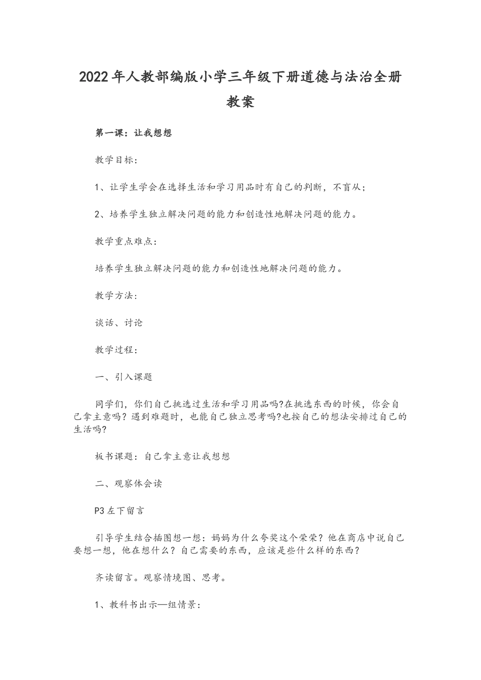 2022年人教部编版小学三年级下册道德与法治全册教案.docx_第1页