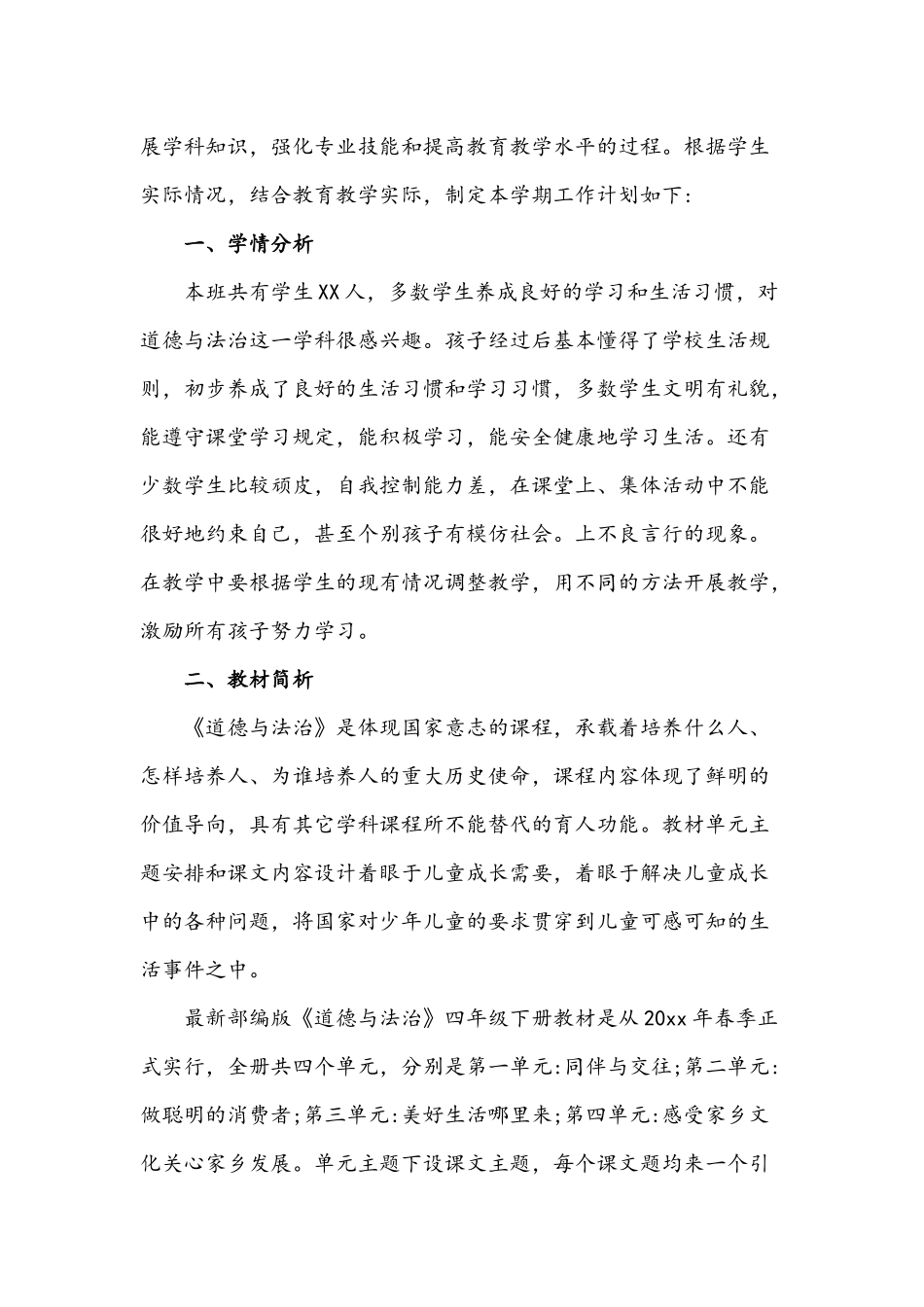 2022年小学《道德与法治》四年级下册教学计划文稿两篇.docx_第2页