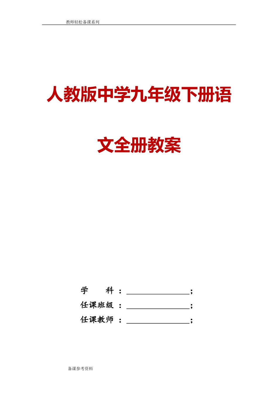 人教版2022年中学九年级语文下册全册教案.doc_第1页