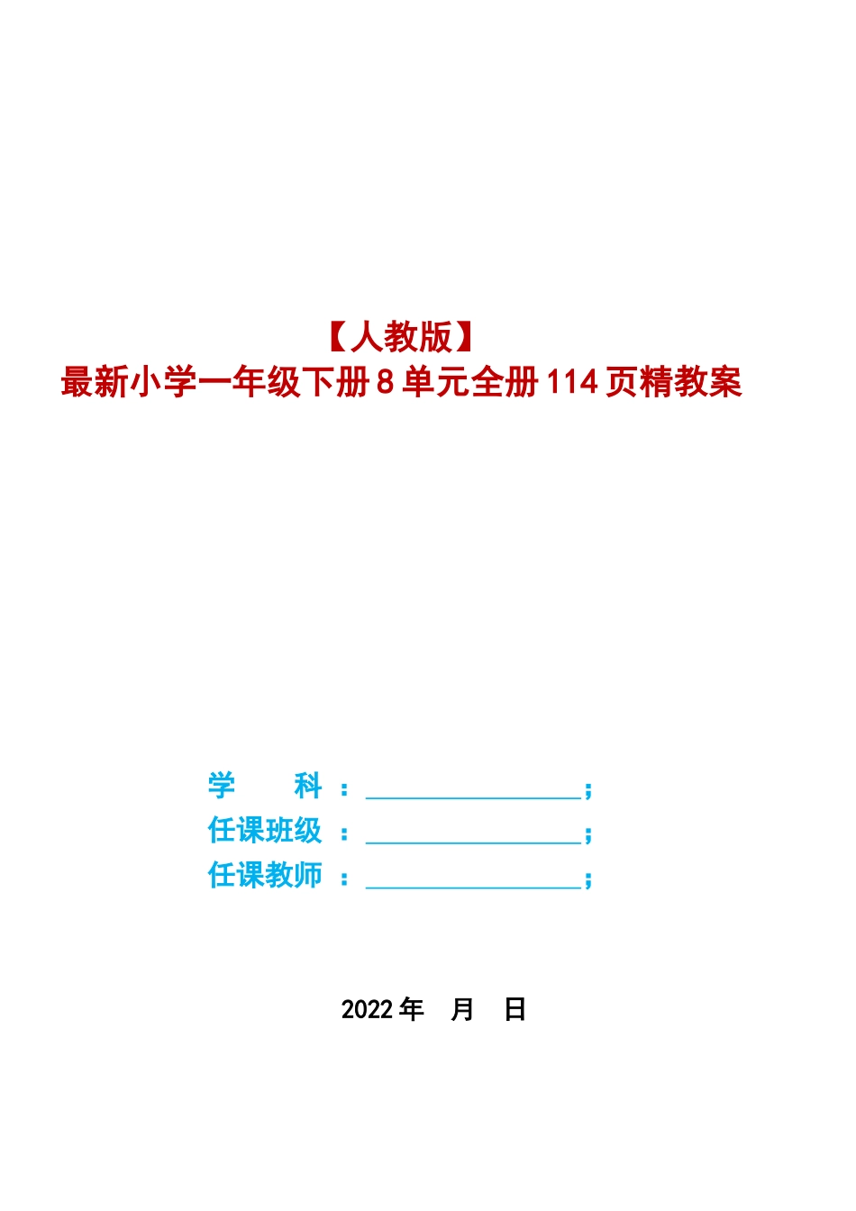 〔语文教案〕人教版2022年春部编一年级下册全册语文教案(大本教材).DOC_第1页