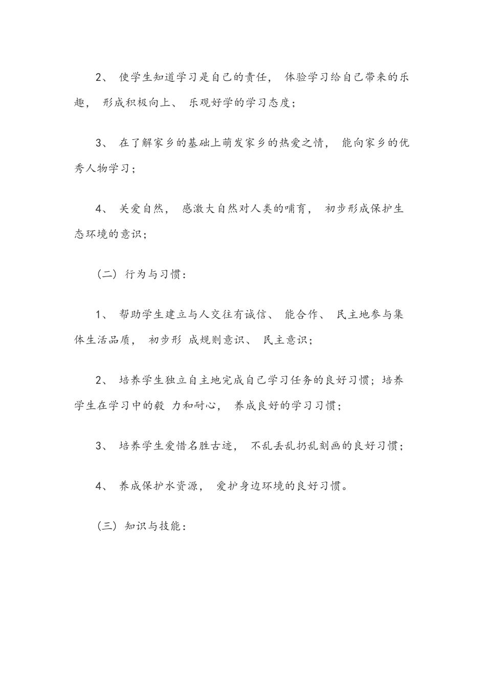 部编版四年级下册道德与法治教学计划及教材分析1380字文稿.docx_第2页