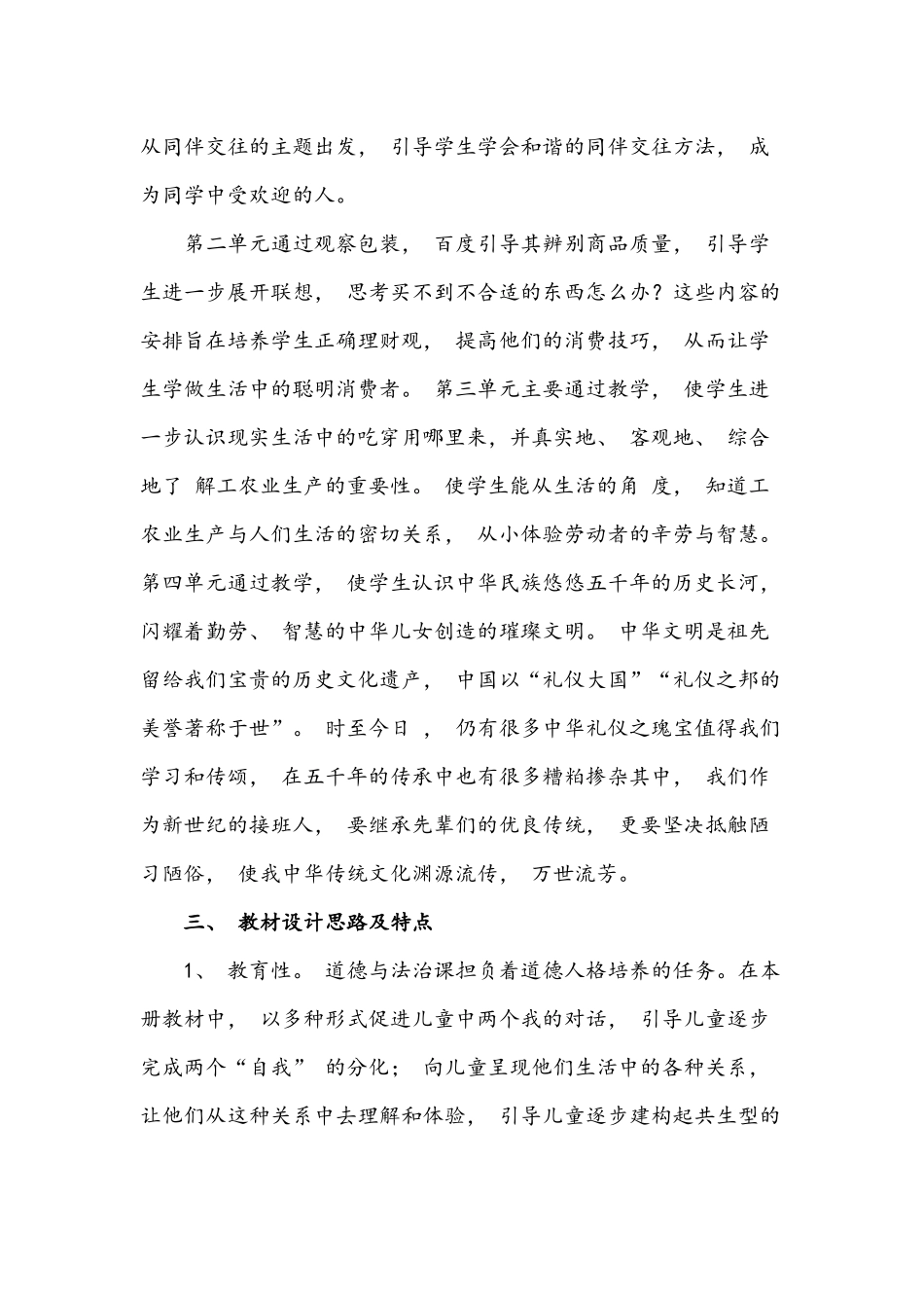 部编版小学四年级下册道德与法治教学计划文稿汇编共七篇.docx_第2页