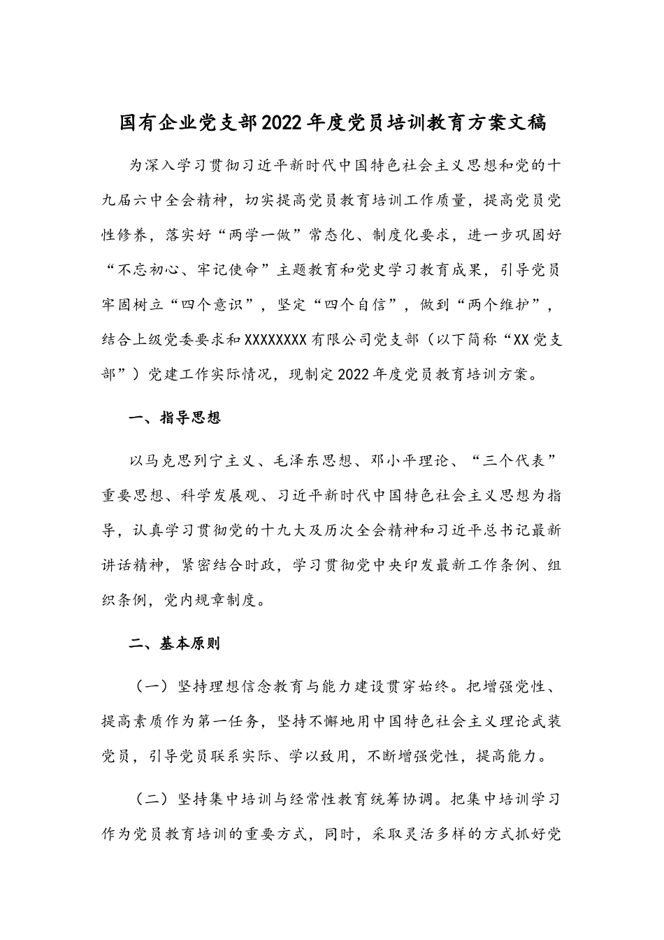 国有企业党支部2022年度党员培训教育方案文稿.docx_第1页