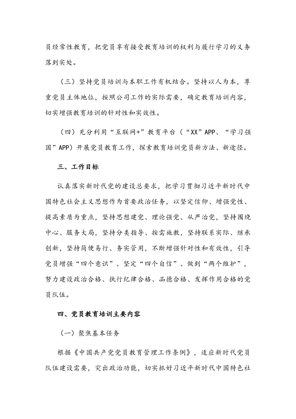 国有企业党支部2022年度党员培训教育方案文稿.docx_第2页