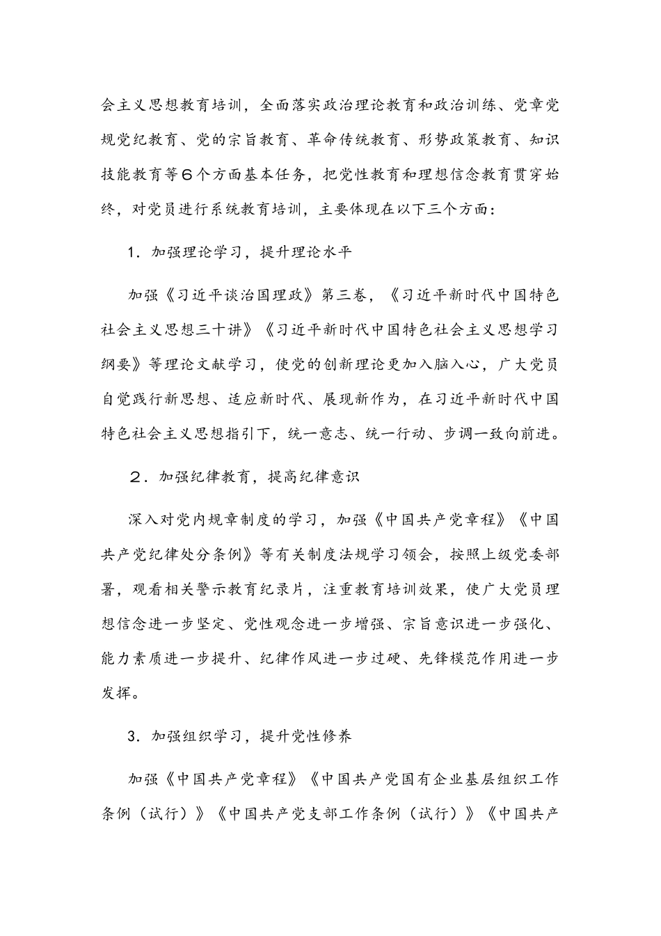 国有企业党支部2022年度党员培训教育方案文稿.docx_第3页