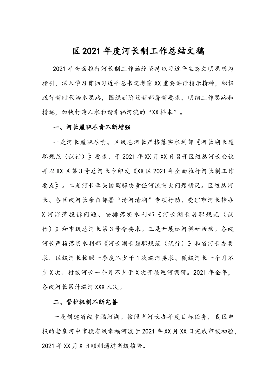 2021年度河长制工作总结文稿.docx_第1页