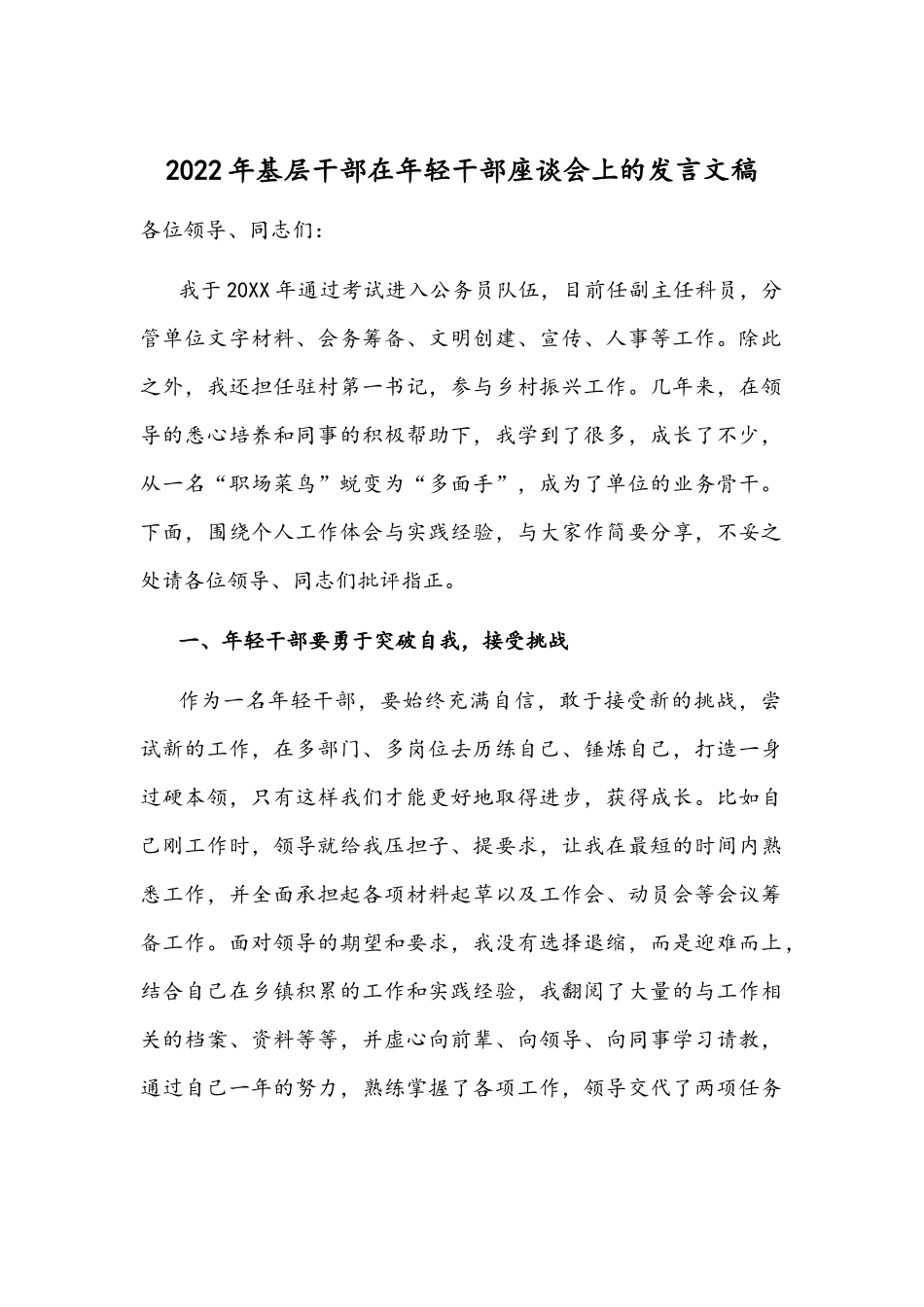 2022年基层干部在年轻干部座谈会上的发言文稿.docx_第1页
