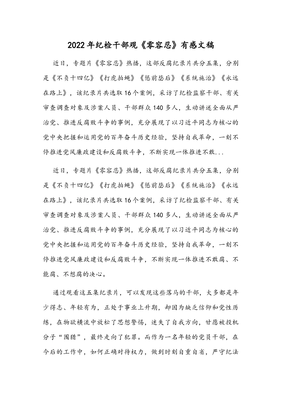 2022年纪检干部观《零容忍》有感文稿.docx_第1页