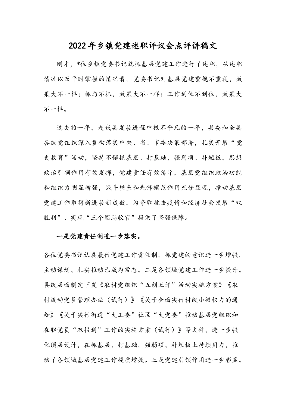 2022年乡镇党建述职评议会点评讲稿文.docx_第1页