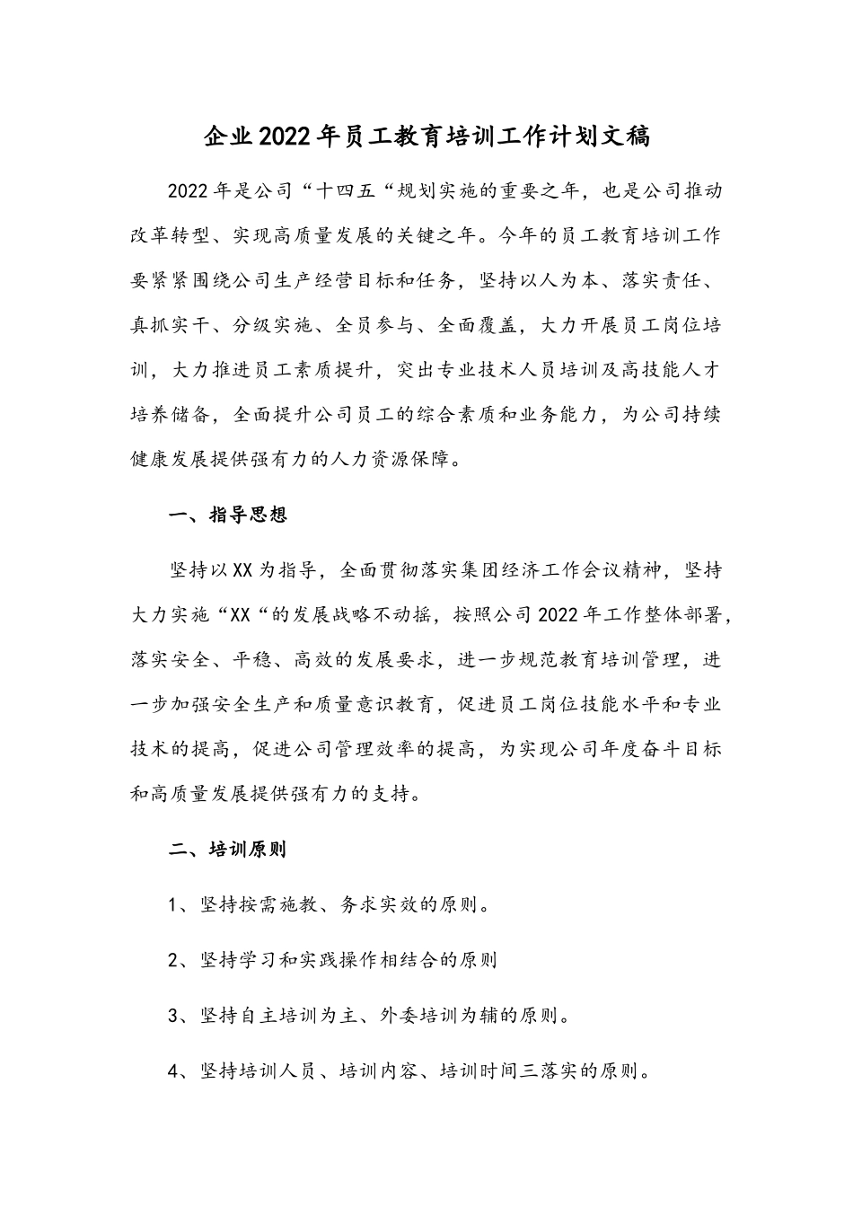 企业2022年员工教育培训工作计划文稿.docx_第1页