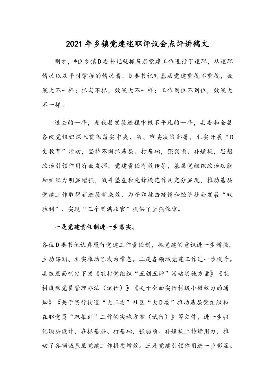 2021年乡镇党建述职评议会点评讲稿文.docx_第1页