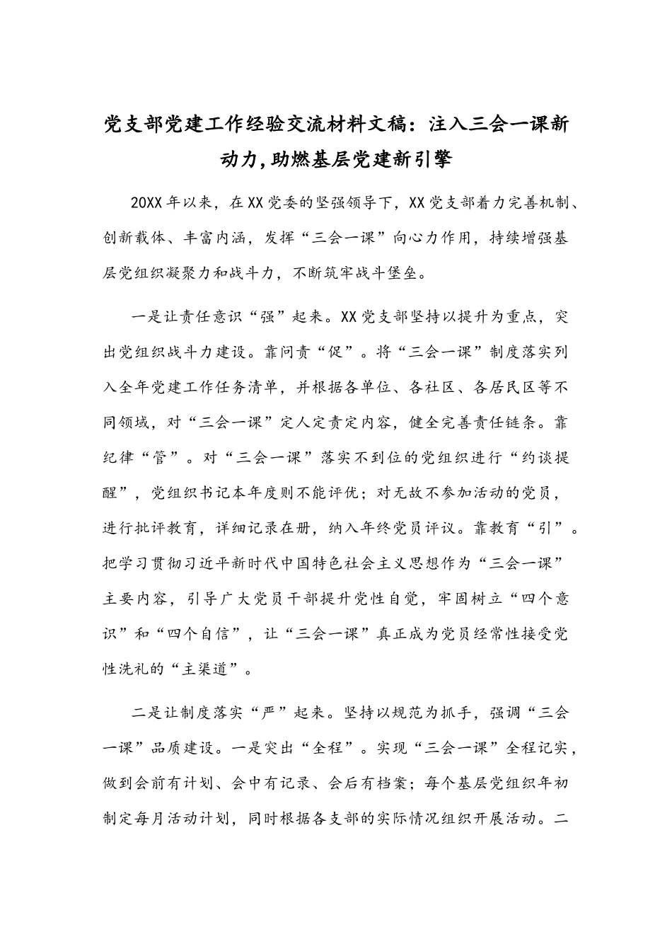 党支部党建工作经验交流材料文稿：注入三会一课新动力,助燃基层党建新引擎.docx_第1页